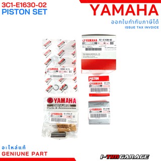 (3C1-E1630-02) Yamaha R15/Exciter150/Mslaz150 ชุดลูกสูบพร้อมแหวนแท้