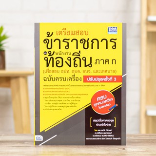 หนังสือ เตรียมสอบข้าราชการ เเละพนักงานท้องถิ่น ภาค ก (เพื่อสอบ อปท. อบต. อบจ. และเทศบาล) | หนังสือท้องถิ่น