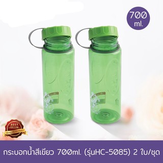 กระบอกน้ำสีเขียว 700 ml. รุ่น HC-5085 - 2 ใบ/ชุด