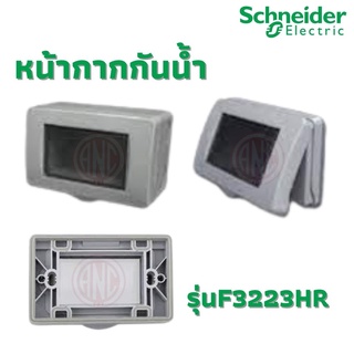 Schneider หน้ากากกันน้ำ F3223HR สีเทา