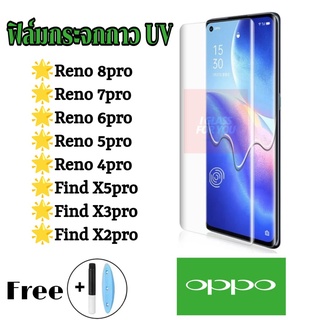 ฟิล์ม oppo reno 8pro 7pro 6pro 5pro 4pro find X5pro x3pro x2pro ฟิล์มกระจก กาว uv ออปโป้ reno 8 7 6 5 4 pro