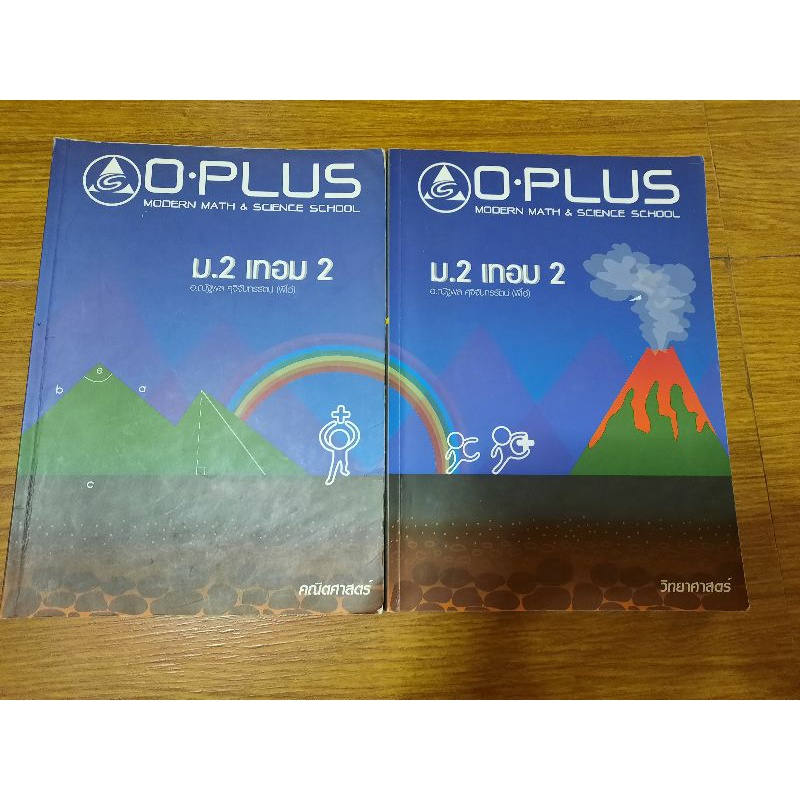 หนังสือเตรียมสอบ คณิต วิทย์ ม.ต้น ม.2เทอม2 Oplus มือสอง