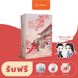 Jamsai หนังสือ นิยายแปลจีน ข้าเป็นสัตว์เลี้ยงของศาลต้าหลี่ เล่ม 3