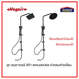 vegarr วีก้า ชุดฝักบัวเรนชาวเวอร์ สีดำ แบบเหลียม แบบกลม ใช้กับ เครื่องทำน้ำร้อน