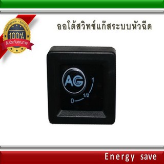 AG ..Switch auto Gas/LPG/NGV :  สวิทซ์แก๊สออโต้ระบบฉีด