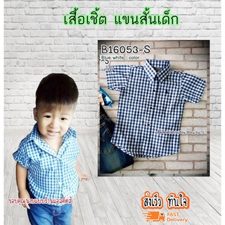 PL เสื้อเชิ้ตเด็ก 2-4ขวบ แขนสั้น ใส่แล้วหล่อ สินค้าคุณภาพครับ By TJElleshop  สก็อตน้ำเงินขาว B16053-S