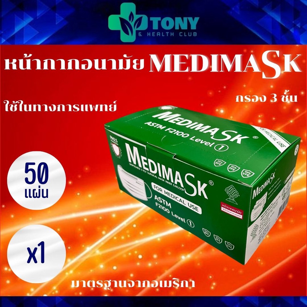 หน้ากากอนามัย เมดดิแมส Medimask 1กล่อง 50แผ่น สีเขียว เกรดการแพทย์ หนา3ชั้น