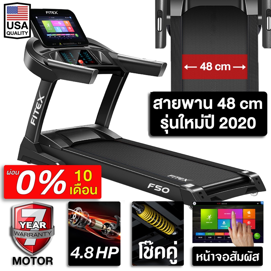 ลู่วิ่งไฟฟ้า 4.5 แรงม้า ระบบจอสัมผัส ลู่วิ่ง FITEX F50 สายพาน 48 cm ความชันไฟฟ้า 20 ระดับ สปริงโช๊คอ