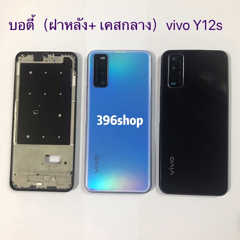 บอดี้ Body（ฝาหลัง+ เคสกลาง）vivo Y12s / Y20 / Y12A  ( แถมปุ่มเพิ่มเสียง-ลดเสียง + เลนส์กล้อง )