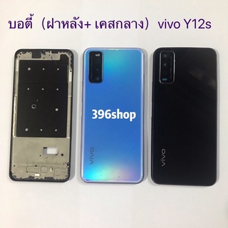 บอดี้ Body（ฝาหลัง+ เคสกลาง）vivo Y12s / Y20 / Y12A