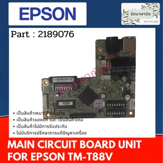 Epson Main Board For TM-T88V  เมนบอร์ 2189076