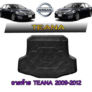 ถาดท้าย//ถาดท้ายรถยนต์//ถาดวางของท้ายรถ นิสสัน เทียน่า Nissan Teana 2006-2008