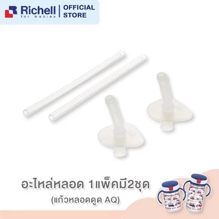Richell อะไหล่หลอดแก้วหลอดรุ่น AQ (Straw Set S-2)