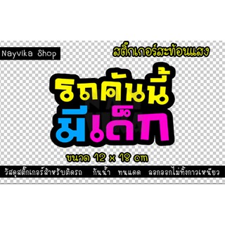 ✨สะท้อนแสง✨สติ๊กเกอร์รถคันนี้มีเด็ก สติ๊กเกอร์ในรถมีเด็ก สติ๊กเกอร์ติดรถ