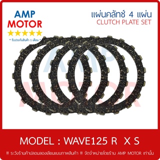 แผ่นคลัทช์ เวฟ125, เอส, อาร์ เอ็ก WAVE125 , R , X , S บรรจุ 4 แผ่น (คาร์บู) - CLUTCH PLATE WAVE125