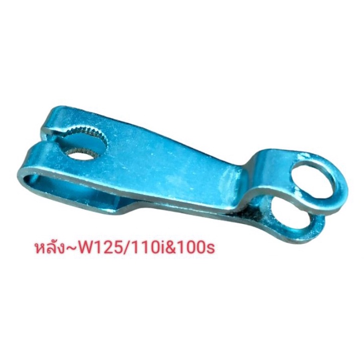 มือลิงเบรคหลังW ~125 /110 i/ 100 s เดิมชุดใหญ่