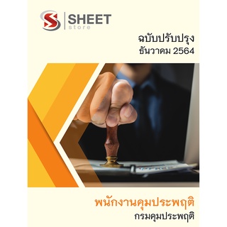 แนวข้อสอบ พนักงานคุมประพฤติ กรมคุมประพฤติ 2564