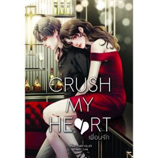 CRUSH MY HEART เพื่อนรัก  / B2S / หนังสือใหม่ F3A