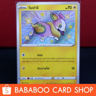 วันปาจิ ไชนี่ Shiny การ์ดโปเกมอน ภาษาไทย  Pokemon Card Thailand ของแท้