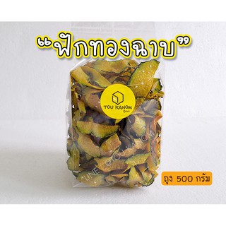 ฟักทองฉาบ  หอม กรอบ อร่อย 500กรัม