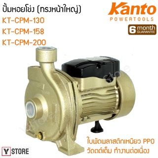 ปั๊มหอยโข่ง ทรงหน้าใหญ่ Kanto รุ่น KT-CPM-130/KT-CPM-158/KT-CPM-200 (Periheral Pump)