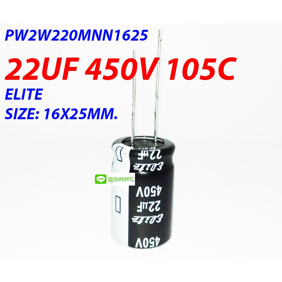 (จำนวน 2ชิ้น) คาปาซิเตอร์ PW2W220MNN1625 22UF 450V 105C ELITE SIZE: 16X25MM.