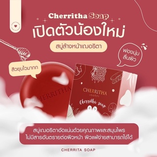 🍯✨พร้อมส่ง🍯สบู่เฌอริตา Cherrita Soap🍯✨ ลดสิว ผิวนุ่มชุ่มชื้น ไม่แห้งตึง✨ สบู่น้องใหม่มาแรง❤️