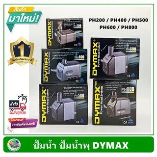 Dymax PH200 / PH400 / PH500 / PH600 / PH800 ปั้มน้ำ ปั๊มน้ำพุ ปั๊มแช่น้ำ รับประกัน 1 ปี