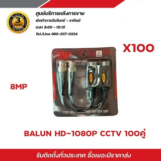 Balun บาลันสำหรับกล้องวงจรปิด AHD / CVI/TVI/CVBS 720P 960P1080P 3MP/4MP/5MP บาลัน 5 ล้าน x100