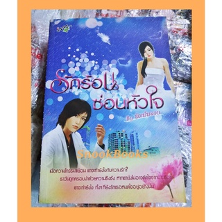 นิยาย สนพ ไอวี่  รักร้อนซ่อนหัวใจ โดย โม พิมพ์พลอย