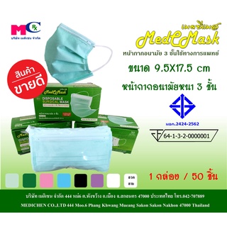 MedCmask หน้ากากอนามัย หนา 3 ชั้น ใช้ทางการแพทย์ แบบบรรจุกล่อง 50 ชิ้น