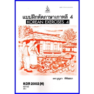 ตำราเรียนราม KOR2002(H) / KO202(H) แบบฝึกหัดภาษาเกาหลี 4