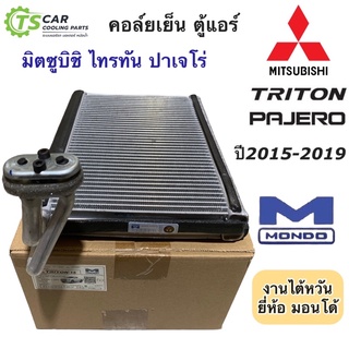 คอยล์เย็น ตู้แอร์ ไทรทัน Triton Pajero ปี2015-20 ไทรทัน ปาเจโร่ (ยี่ห้อ Mondo Triton 2015) มิตซูบิชิ Mitsubishi ไททัน