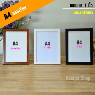 กรอบรูป A4 ขอบเรียบ 1 นิ้ว (สินค้าขายดี)