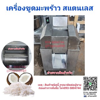 เครื่องขูดมะพร้าวสแตนเลส พร้อมมอเตอร์ ราคาพิเศษ ปลีกและส่ง