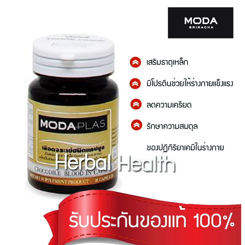 ส่งฟรี! exp 03/27 🔥Moda Plas  เลือดจระเข้  โมด้าพลาส งานวิจัย ม.ขอนแก่น  1 ขวด (บรรจุ 30 แคปซูล)