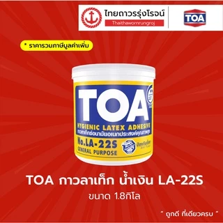 TOA LATEX กาวลาเท็ก สีแดง , สีน้ำเงิน |ชิ้น| TTR Store