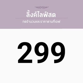 สินค้าสำหรับไลฟ์สด ราคา 299 บาท