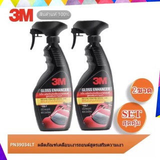 3M (2 ขวด) สเปรย์เคลือบเงา สูตรเสริมความเงา PN39034LT ขนาด 400 ml. GLOSS ENHANCER แท้100%