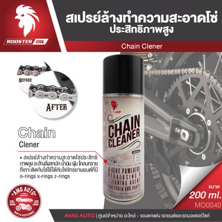 ROOSTER OIL CHAIN CLEANER สเปรย์ล้างทำความสะอาดโซ่ประสิทธิภาพสูง ขนาด 200 ml.ล้างโซ่ โซ่รถมอไซค์ โซ่รถจักรยานยนต์ MO0040