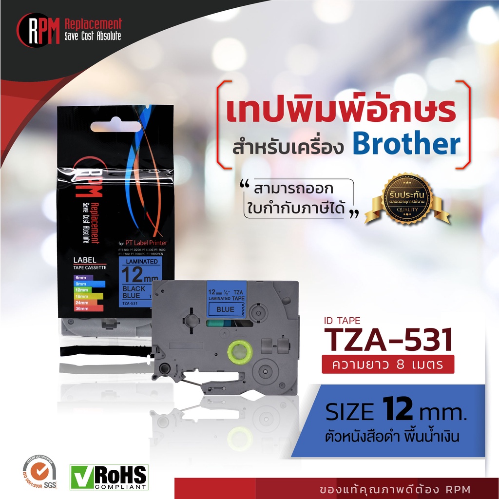 เทปพิมพ์อักษร RPM Ptouch สำหรับเครื่อง Brother (TZA-531) 12mm. อักษรดำพื้นน้ำเงิน