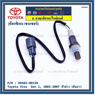 ใหม่Toyota Vios  Gen 1  , 2003-2007 ออกซิเจนเซ็นเซอร์ ตัวล่าง เส้นยาว  (รหัสแท้ 89465-0D150)