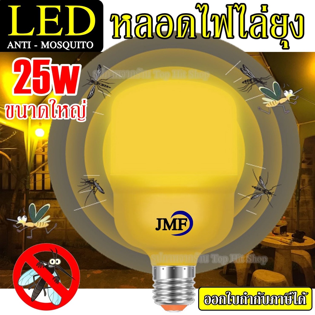 JMF หลอดไฟไล่ยุง ไฟไล่ยุง หลอดไฟ LED 25W ขั้วหลอด E27 รายละเอียดสินค้า JMF หลอดไฟไล่ยุง หลอดไฟ LED 2