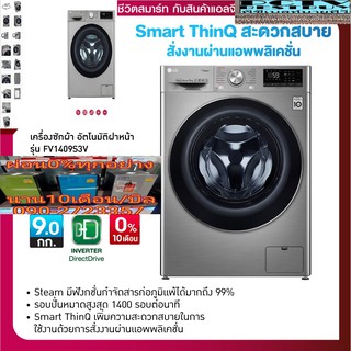 LGเครื่องซักผ้าฝาหน้า9KGอินเวอร์เตอร์FV1409S3vรอบปั่น1400/นาที6MotionDDถังหมุน6ทิศทางSmart Diagnosisตรวจสอบปัญหาอัจฉริยะ