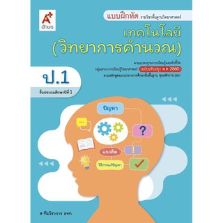 แบบฝึกหัด รายวิชาพื้นฐาน วิทยาการคำนวณ ป.1