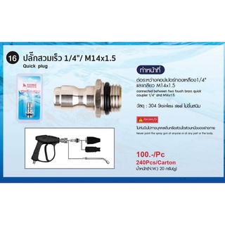 ปลั๊กสวมเร็ว 1/4" / M14x1.5(นอก) SUMO