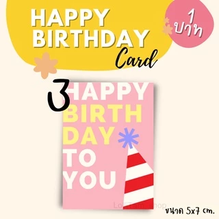 [16 บาท/16 แผ่น] การ์ดวันเกิด 5x7 cm. การ์ด/สติ๊กเกอร์ อวยพรวันเกิด HAPPY BIRTHDAY CARD