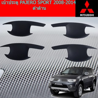 เบ้าประตู/เบ้ากันรอย/เบ้ารองมือเปิดประตู มิตซูบิชิ ปาเจโร่ สปอร์ต  mitsubishi  PAJERO SPORT 2008-2014 ดำด้าน