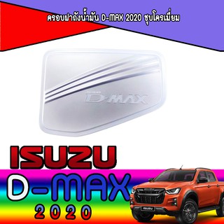 ฝาถังน้ำมัน อีซูซุ ดีแม็คซ์ Isuzu d-max ปี 2020 รถตัวสูงรุ่น4ประตูและรุ่นแค็บCAB สีโครเมี่ยม