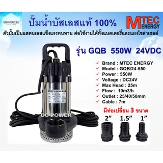 ปั๊มน้ำบัสเลส MTEC DC24V 550W รุ่น GQB/24-550 (Brushless แท้ 100%) - DC Water Pump